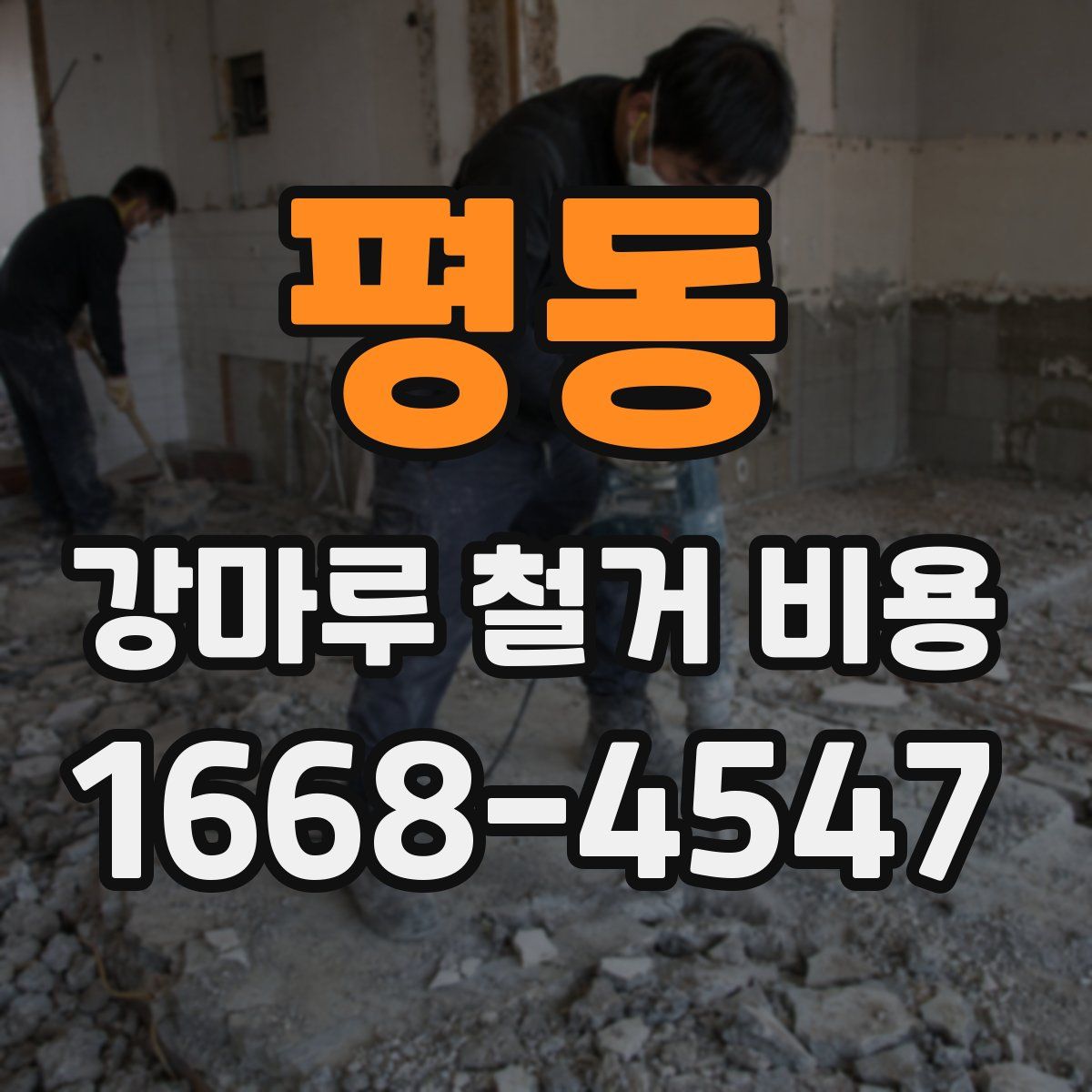 평동 강마루 철거 비용