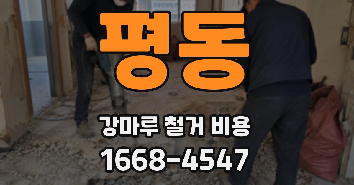 평동 강마루 철거 비용