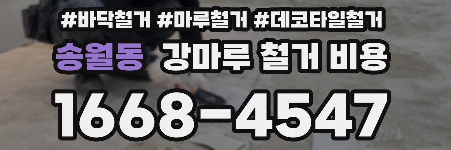 송월동 강마루 철거 비용