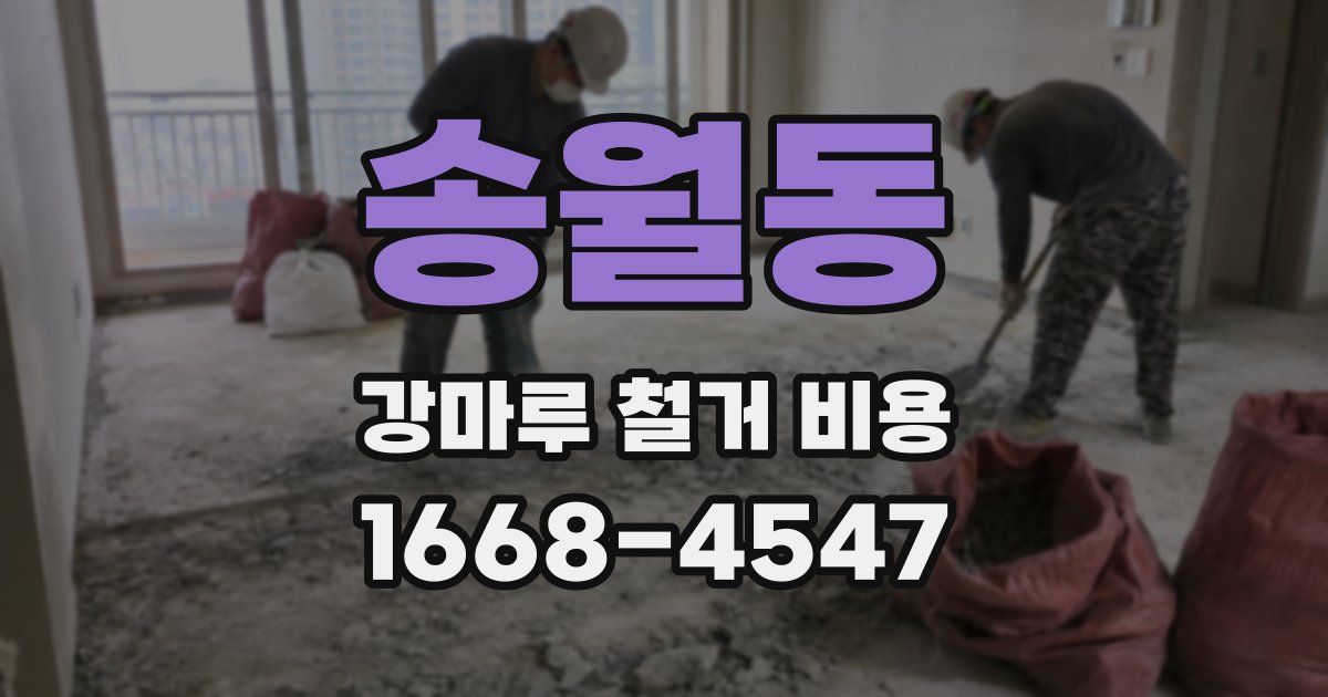 송월동 강마루 철거 비용