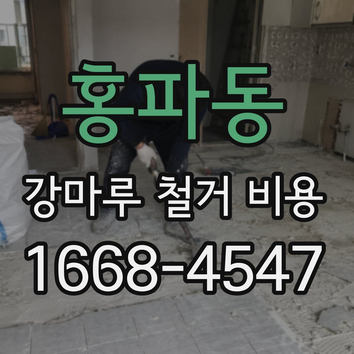 홍파동 강마루 철거 비용