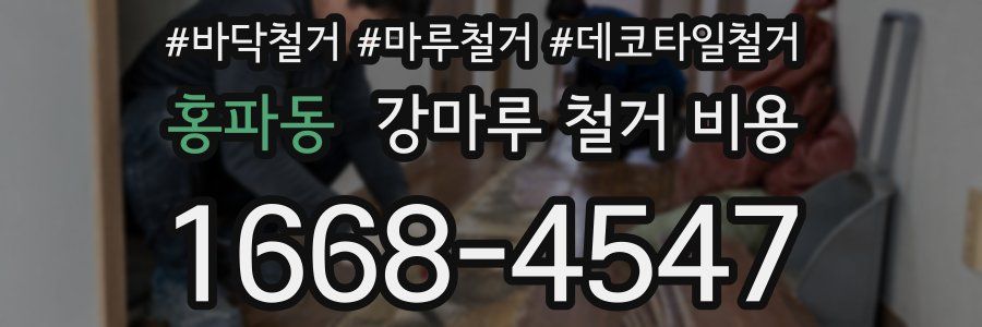 홍파동 강마루 철거 비용