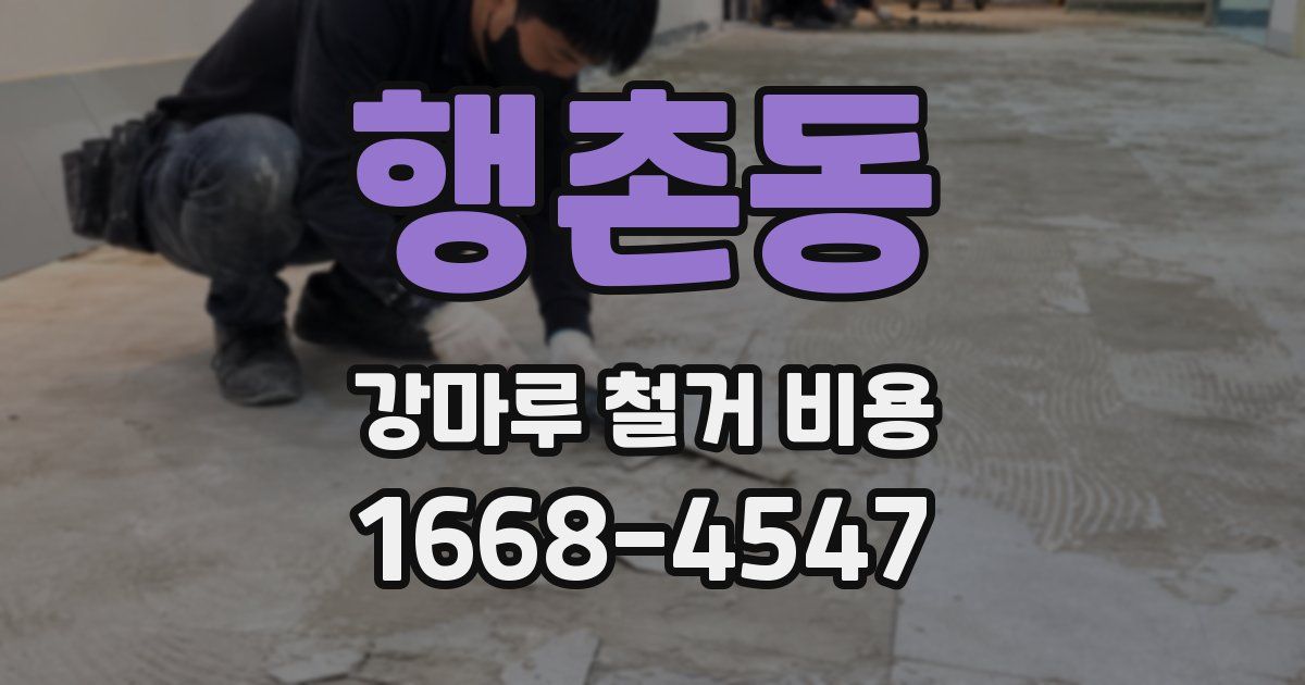 행촌동 강마루 철거 비용