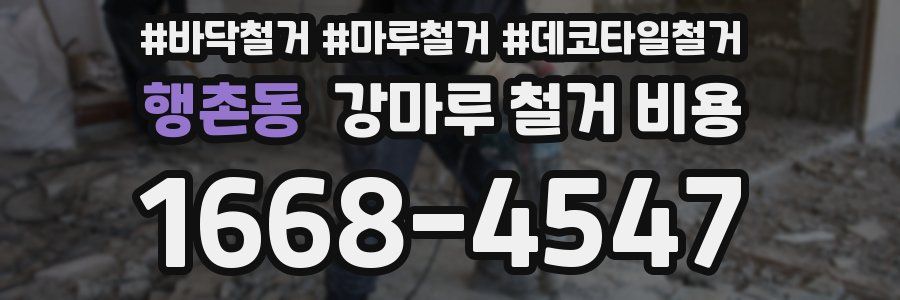 행촌동 강마루 철거 비용
