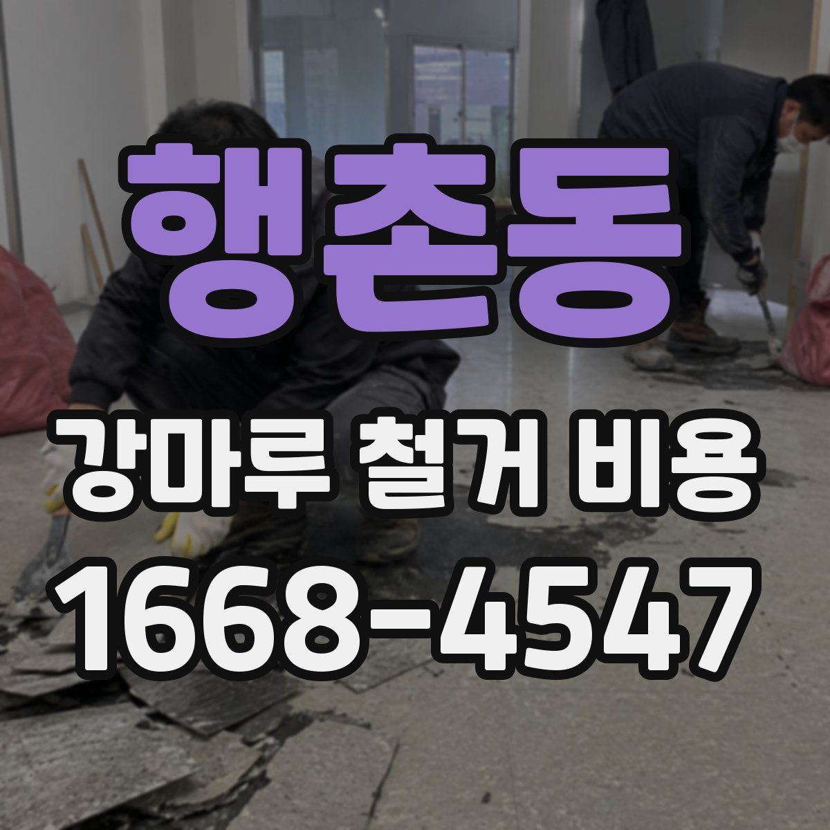 행촌동 강마루 철거 비용