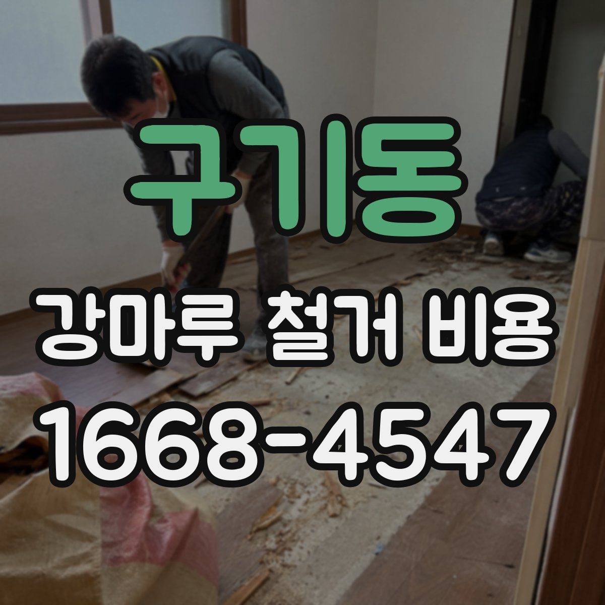 구기동 강마루 철거 비용