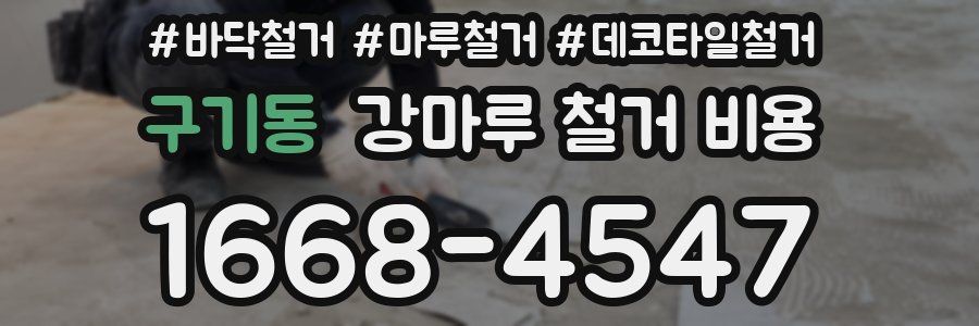 구기동 강마루 철거 비용