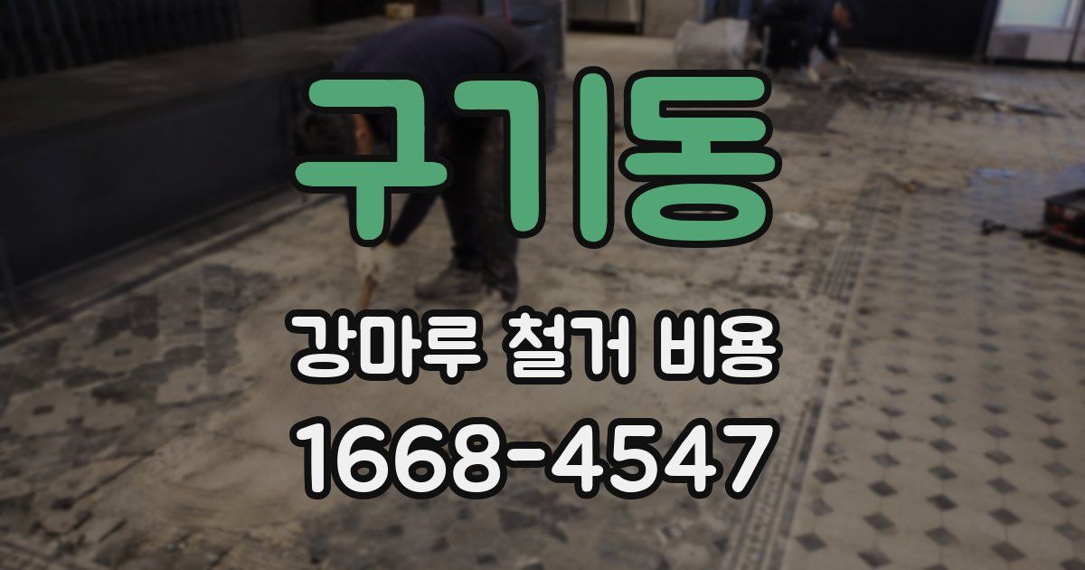구기동 강마루 철거 비용