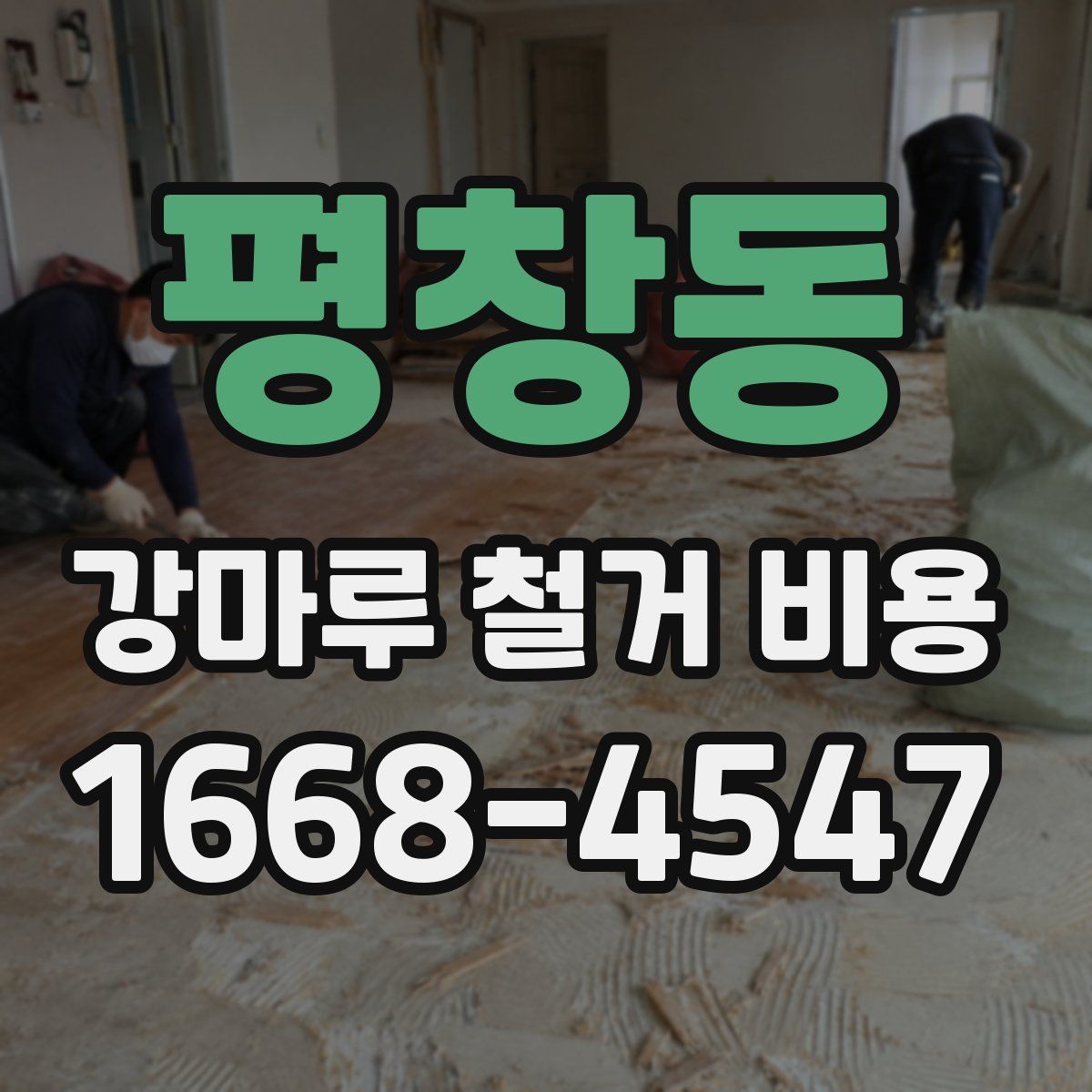 평창동 강마루 철거 비용