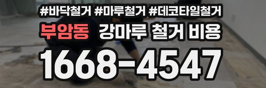부암동 강마루 철거 비용