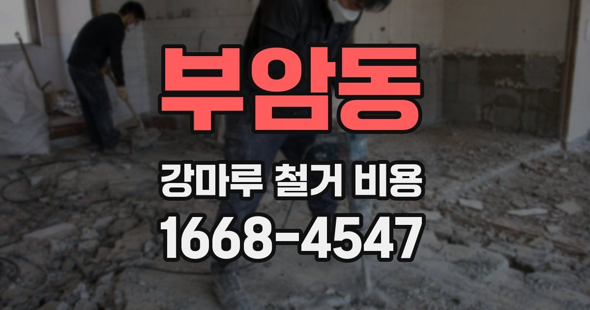 부암동 강마루 철거 비용