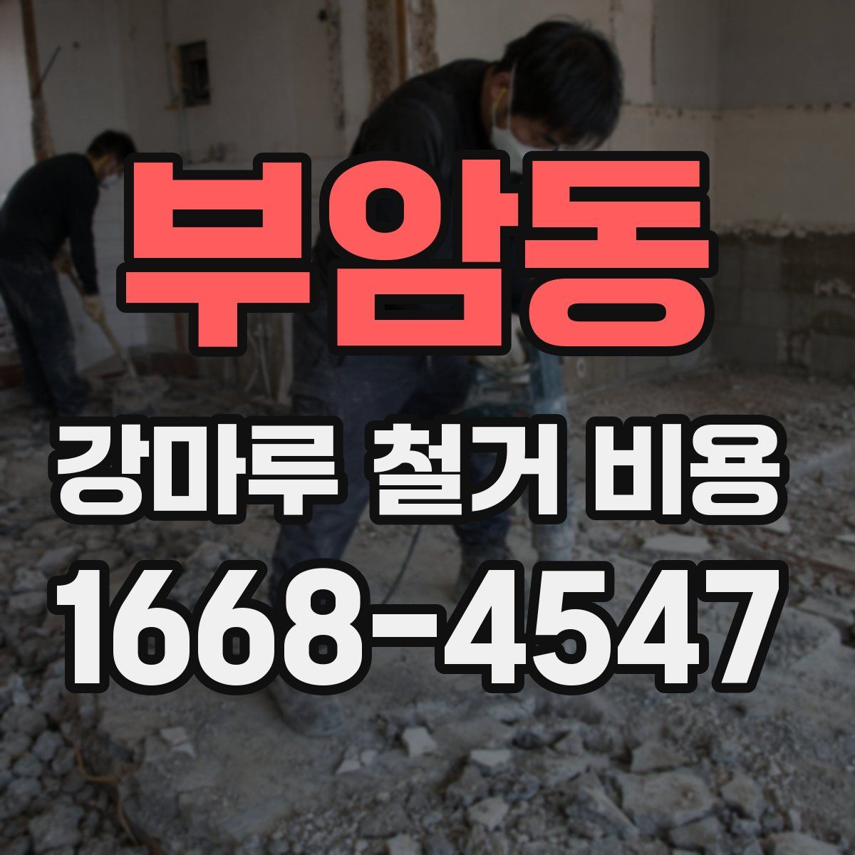 부암동 강마루 철거 비용