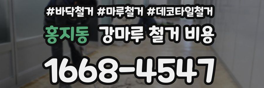 홍지동 강마루 철거 비용