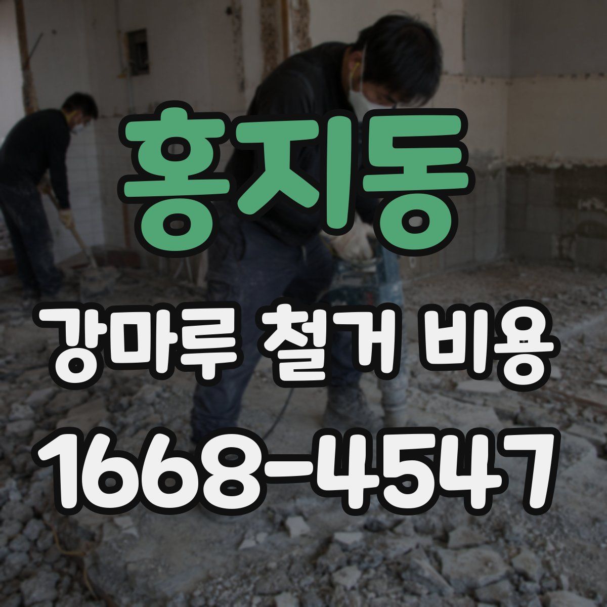 홍지동 강마루 철거 비용