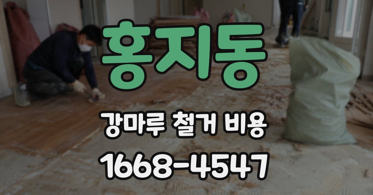 홍지동 강마루 철거 비용