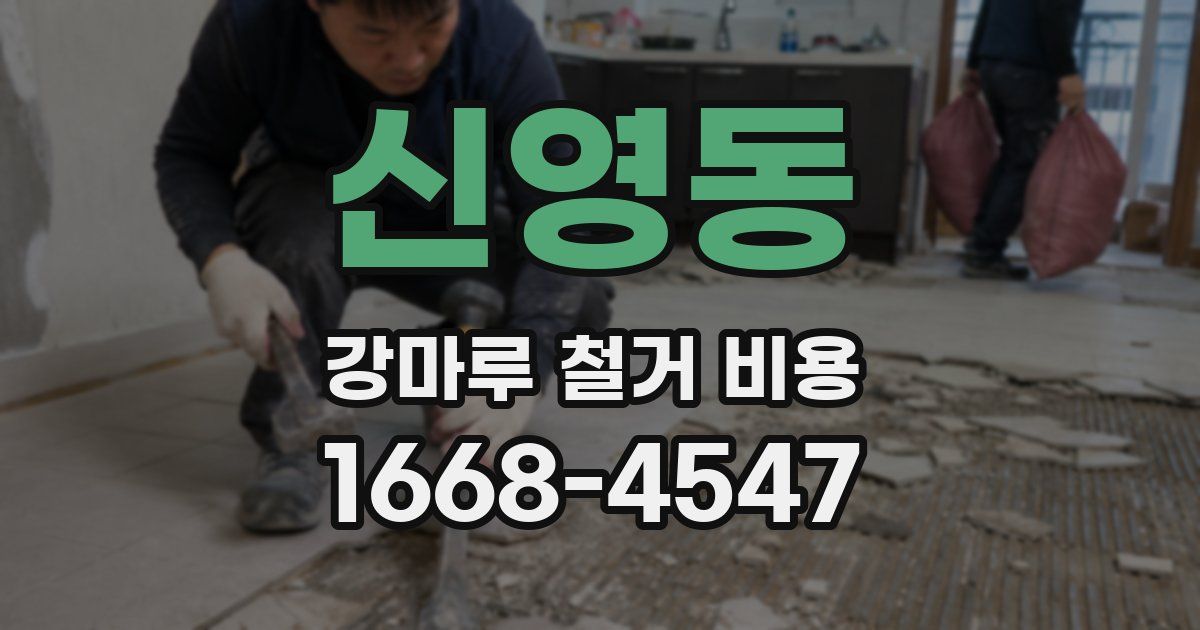 신영동 강마루 철거 비용