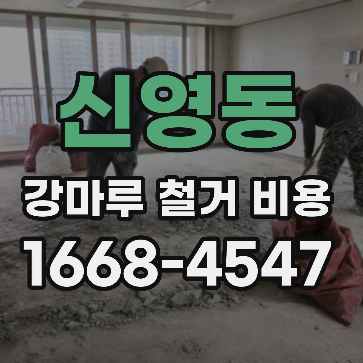 신영동 강마루 철거 비용