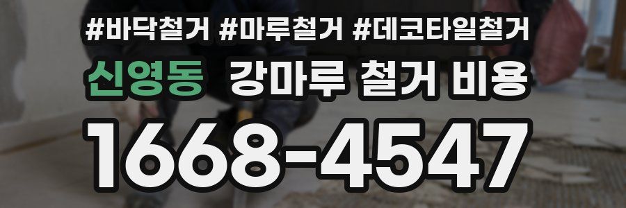 신영동 강마루 철거 비용