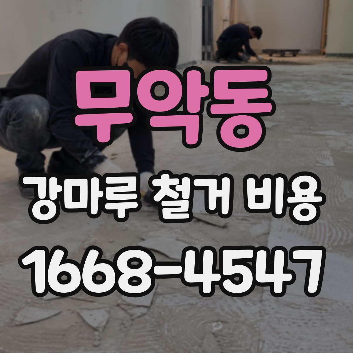 무악동 강마루 철거 비용