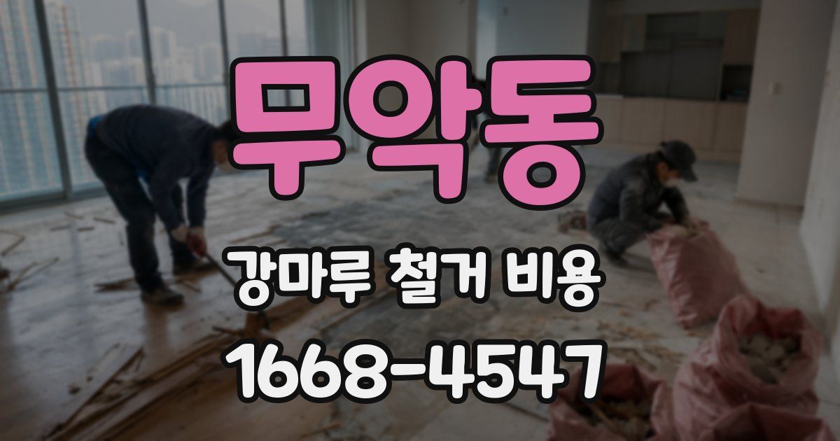 무악동 강마루 철거 비용