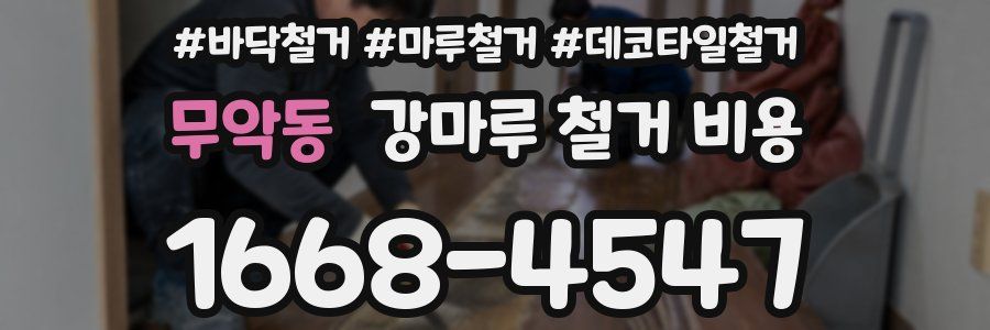무악동 강마루 철거 비용