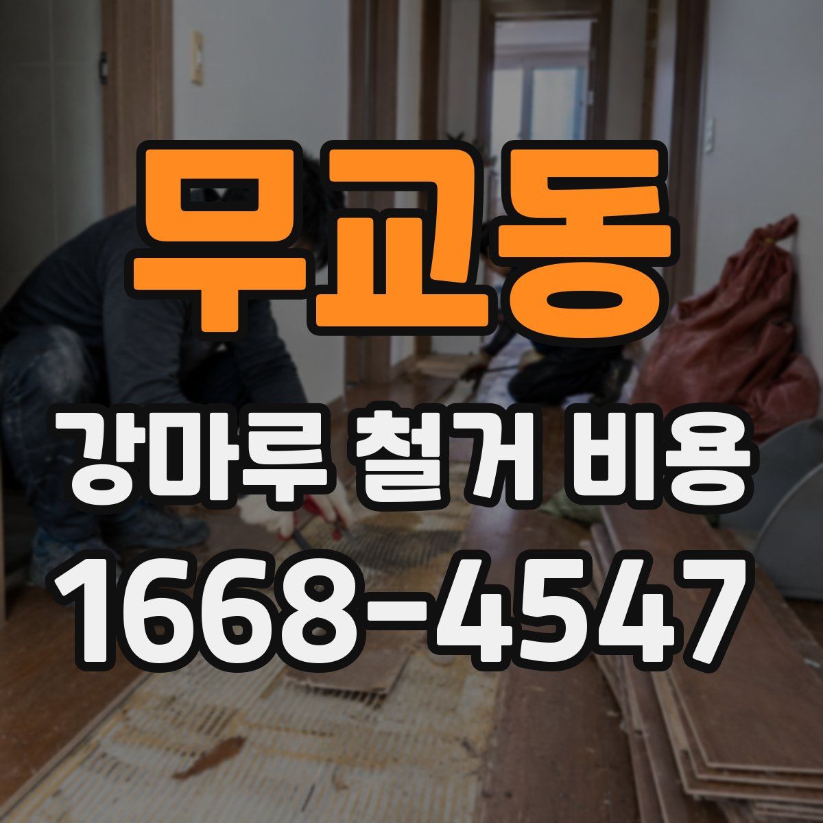 무교동 강마루 철거 비용