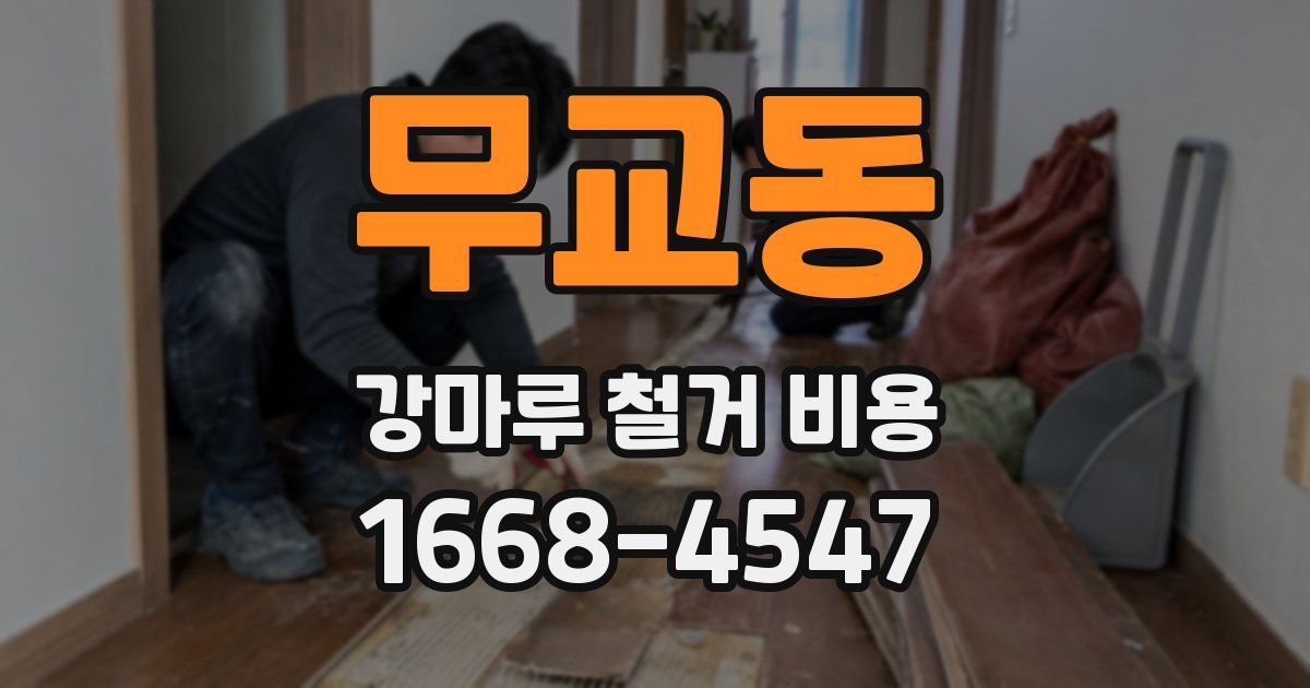 무교동 강마루 철거 비용
