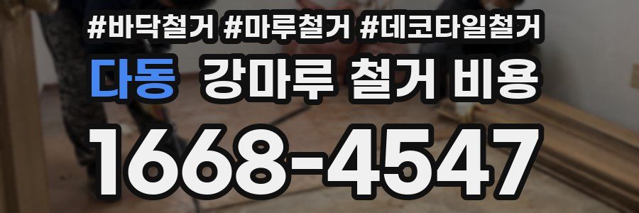 다동 강마루 철거 비용