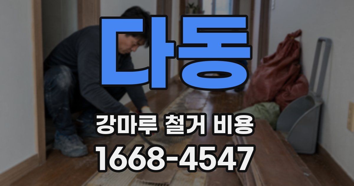 다동 강마루 철거 비용