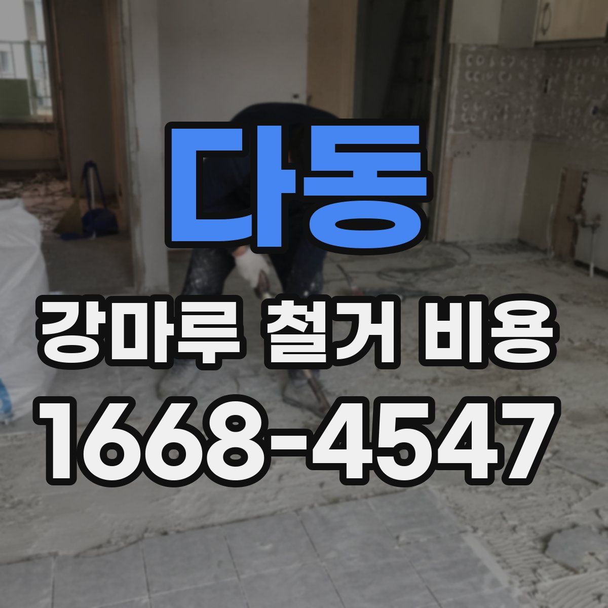 다동 강마루 철거 비용