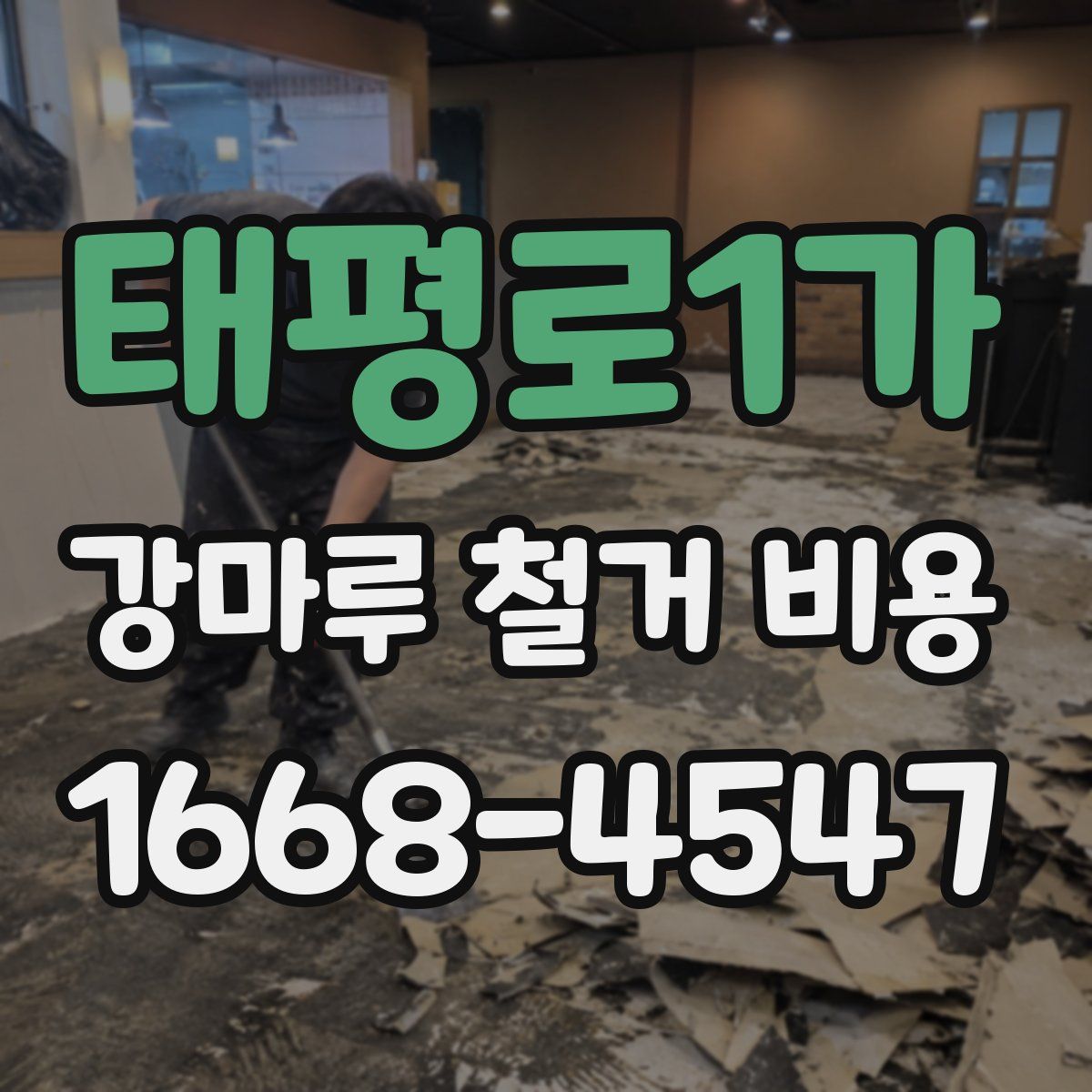 태평로1가 강마루 철거 비용