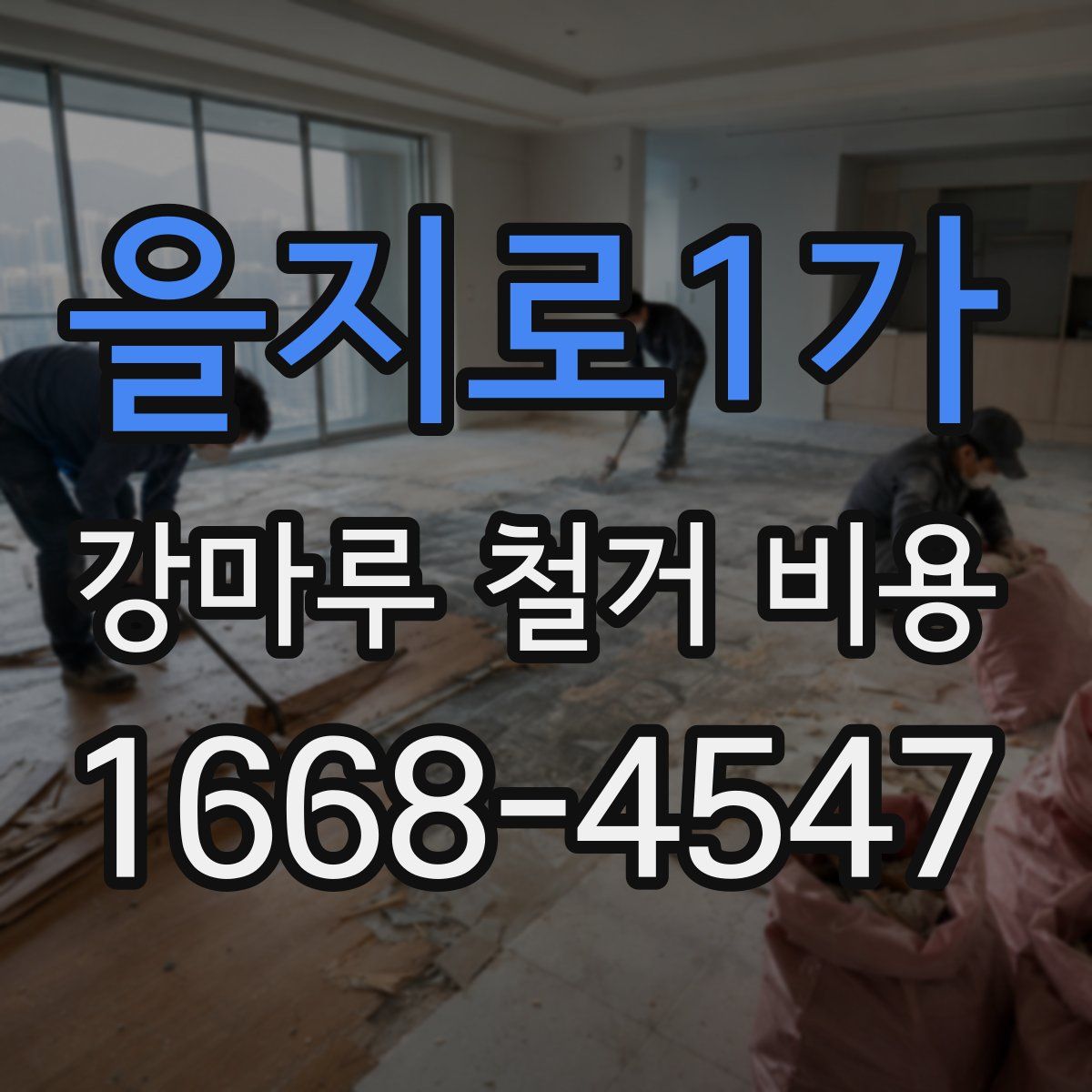 을지로1가 강마루 철거 비용
