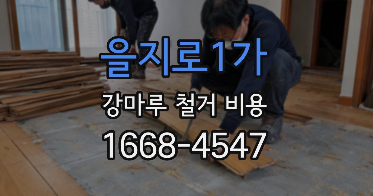 을지로1가 강마루 철거 비용
