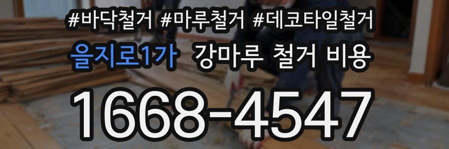 을지로1가 강마루 철거 비용