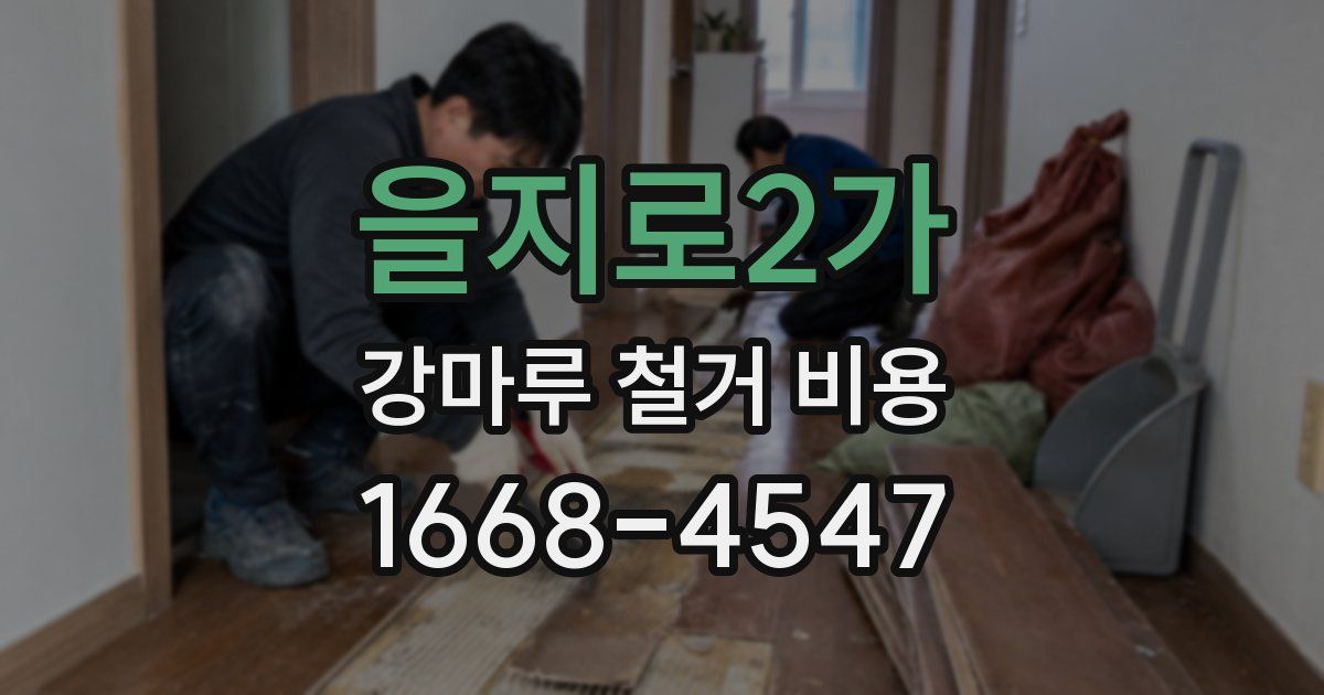 을지로2가 강마루 철거 비용