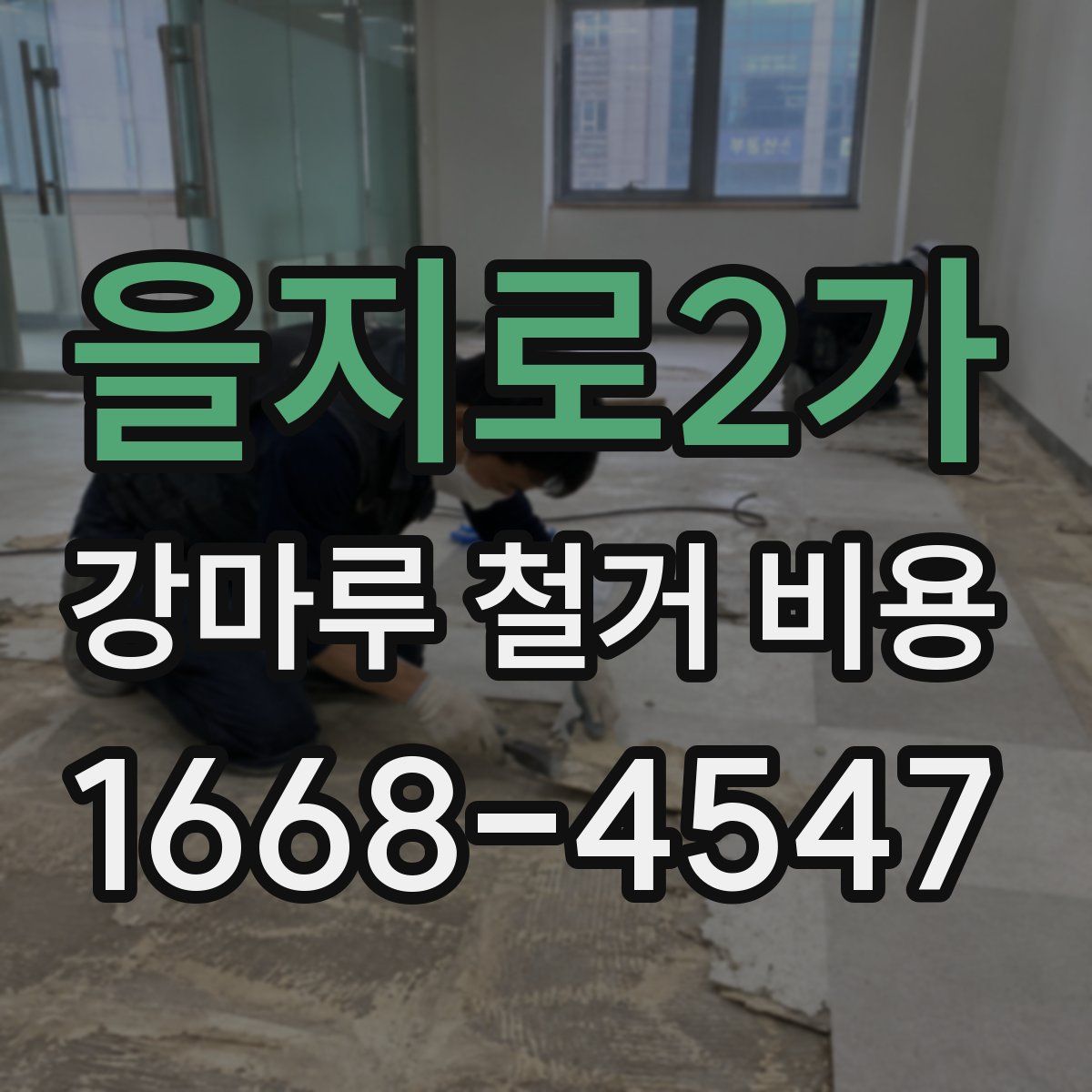 을지로2가 강마루 철거 비용