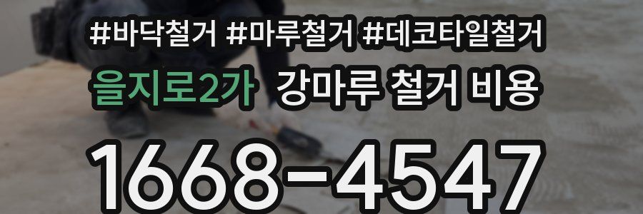 을지로2가 강마루 철거 비용