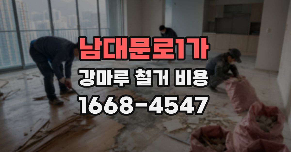 남대문로1가 강마루 철거 비용