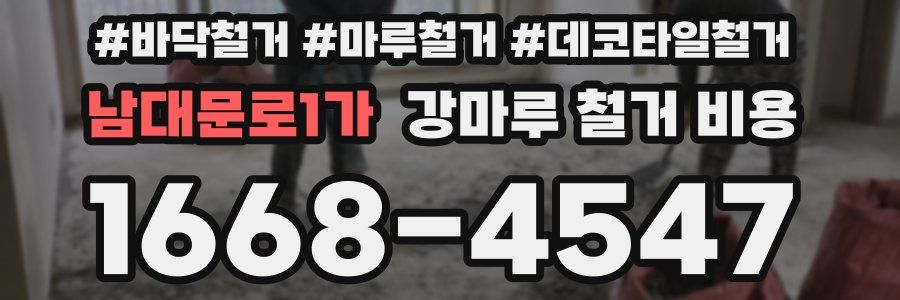 남대문로1가 강마루 철거 비용