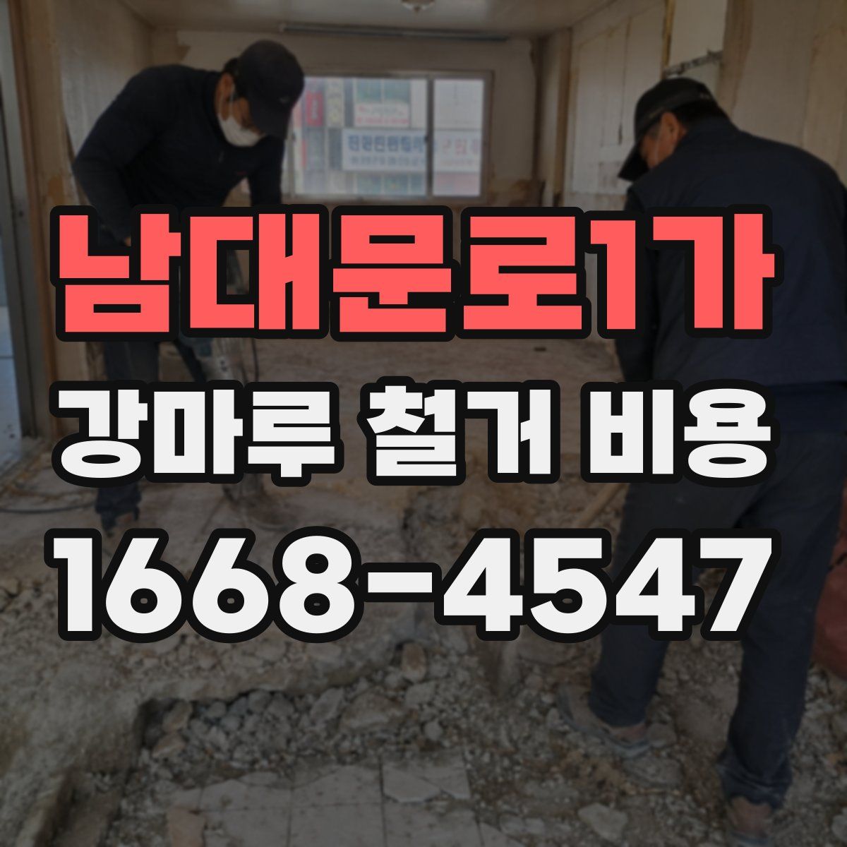 남대문로1가 강마루 철거 비용