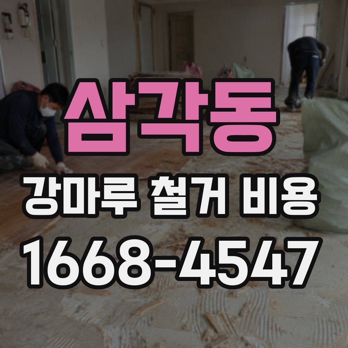 삼각동 강마루 철거 비용 계산할 때 자주 헷갈리는 부분