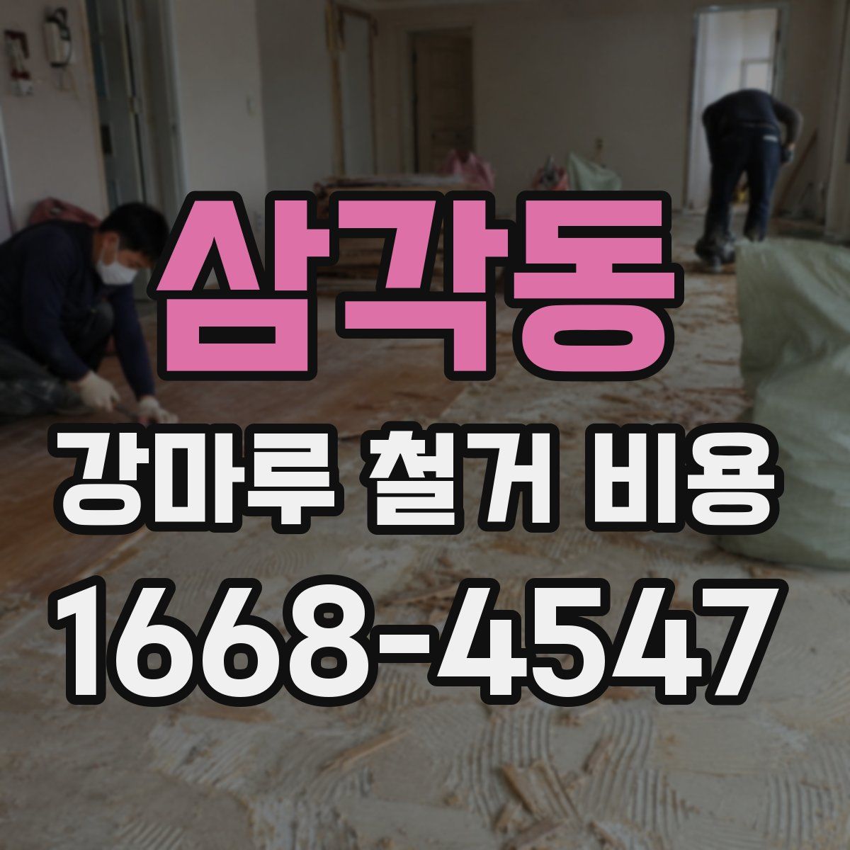 삼각동 강마루 철거 비용