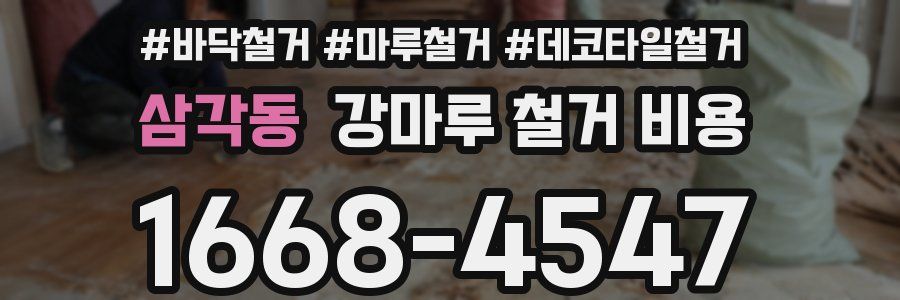 삼각동 강마루 철거 비용