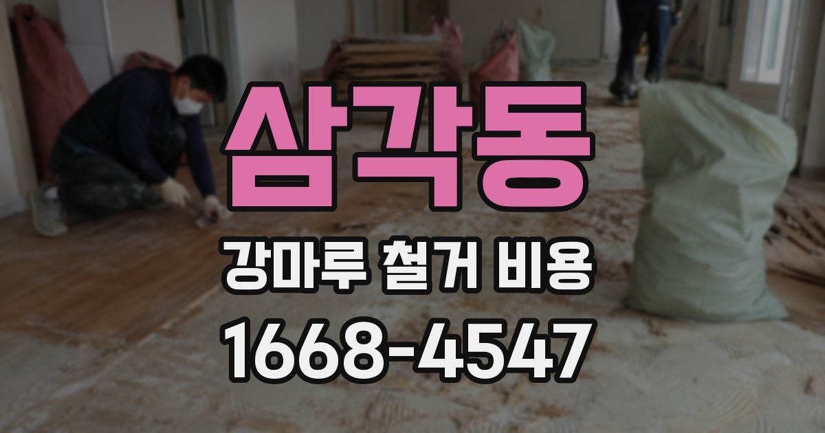 삼각동 강마루 철거 비용