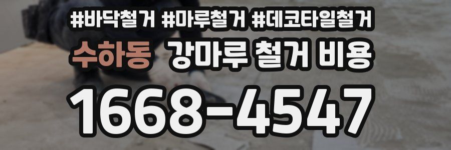 수하동 강마루 철거 비용