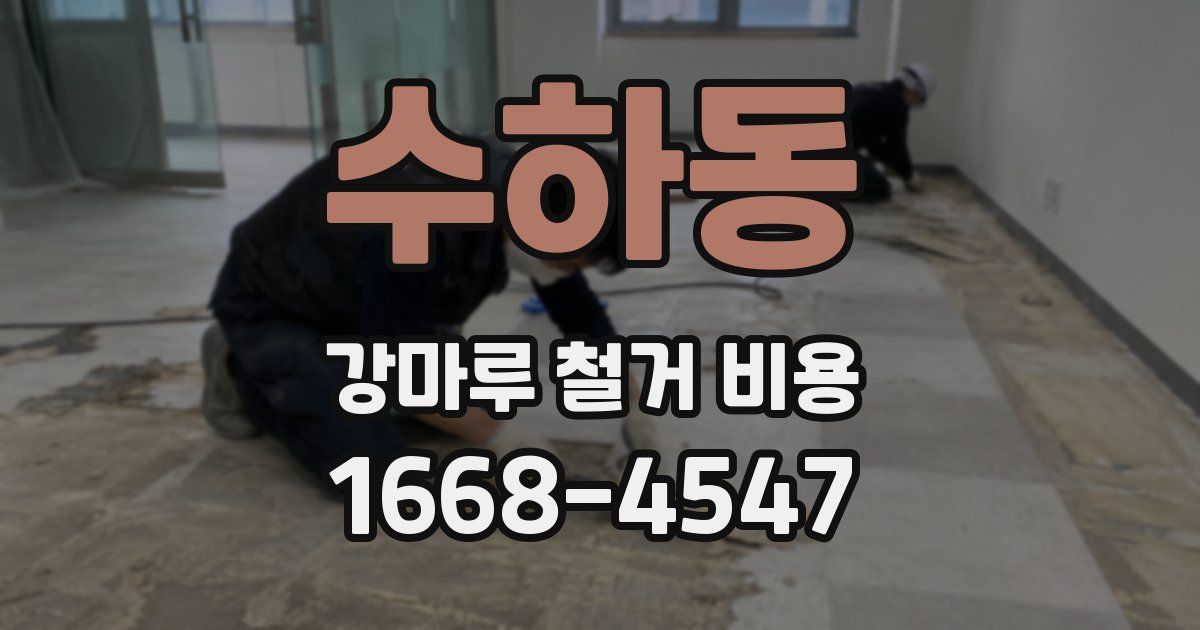 수하동 강마루 철거 비용