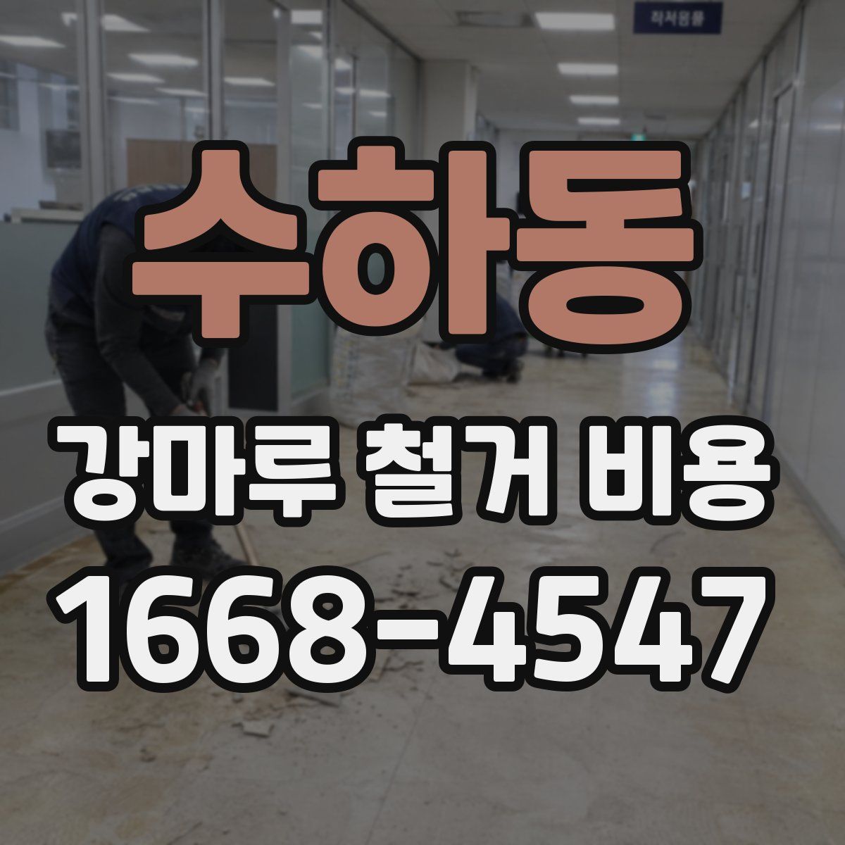 수하동 강마루 철거 비용