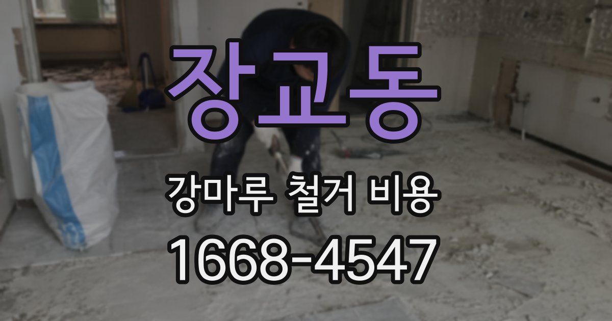 장교동 강마루 철거 비용