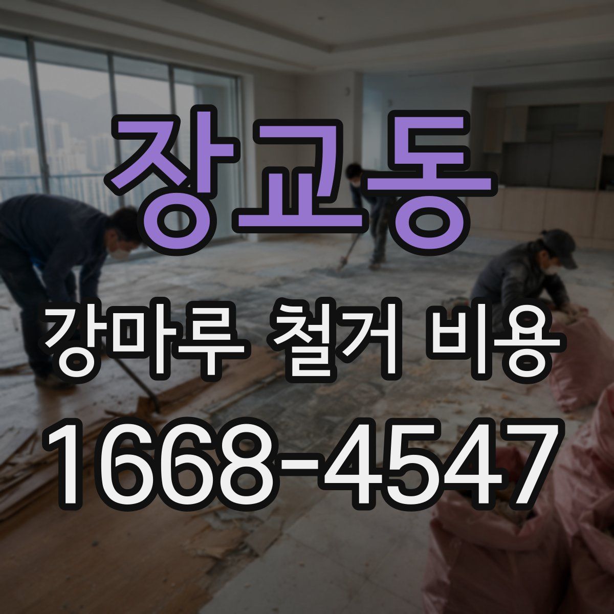장교동 강마루 철거 비용