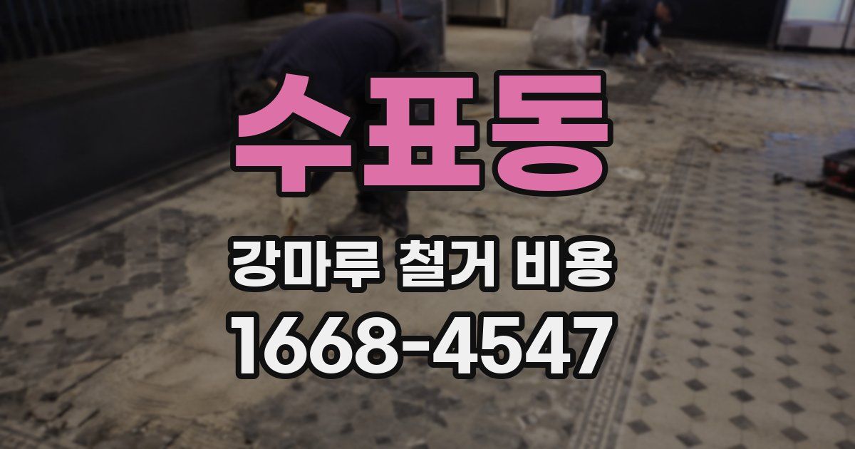 수표동 강마루 철거 비용